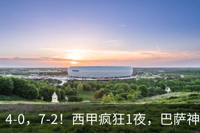 4-0，7-2！西甲疯狂1夜，巴萨神锋7场11球，25岁韩国球星破门